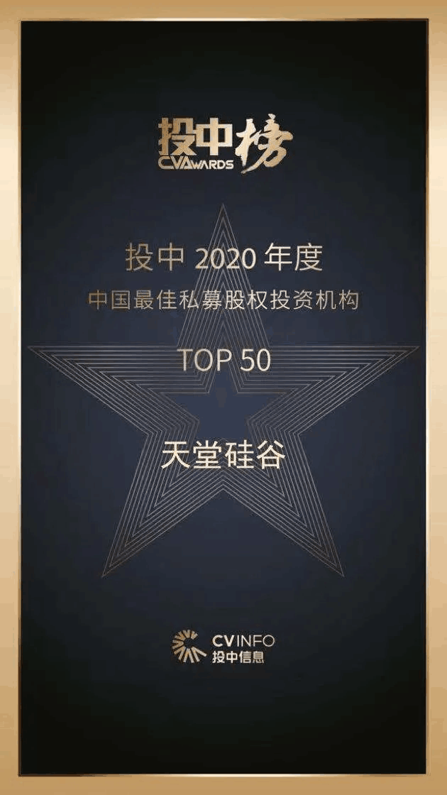天堂硅谷榮獲“投中榜2020年度中國最佳私募股權(quán)投資機構(gòu)”等多項殊榮