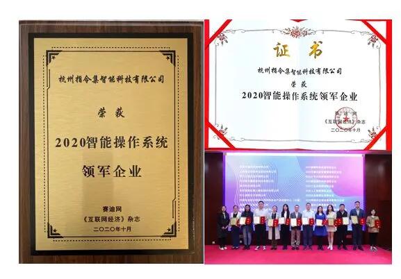 【合作伙伴】指令集榮獲“2020智能操作系統(tǒng)領(lǐng)軍企業(yè)”
