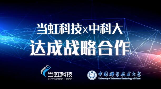 【合作伙伴】當虹科技與中國科學技術大學達成戰略合作!