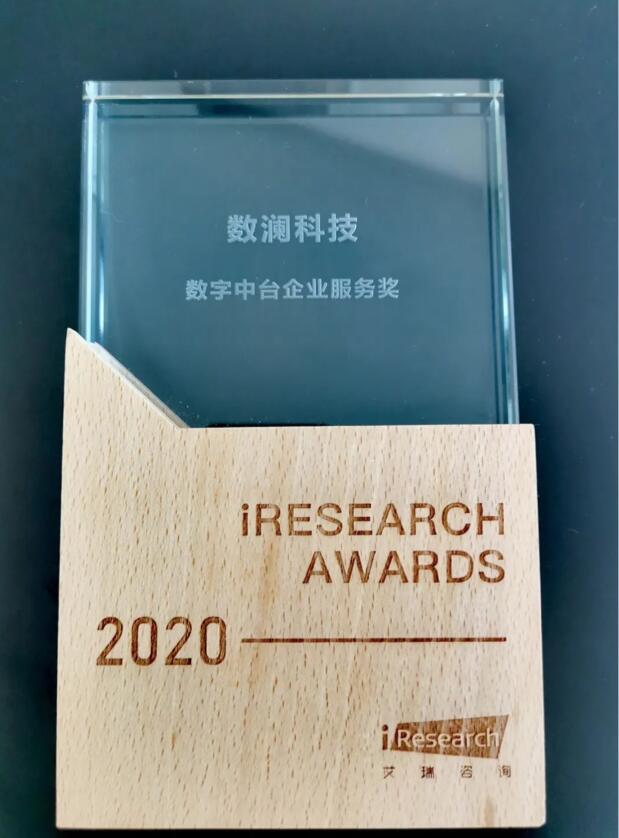 【合作伙伴】數(shù)瀾科技獲評艾瑞咨詢2020“數(shù)字中臺企業(yè)服務(wù)獎(jiǎng)”