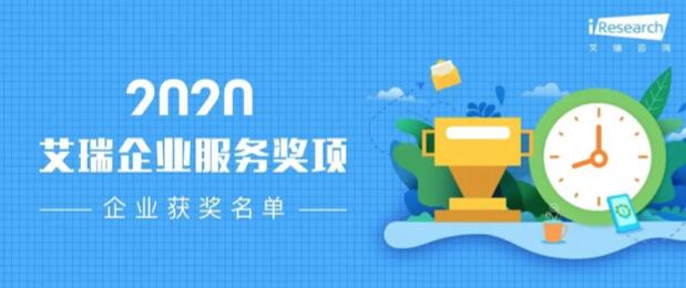 【合作伙伴】數(shù)瀾科技獲評艾瑞咨詢2020“數(shù)字中臺企業(yè)服務(wù)獎(jiǎng)”