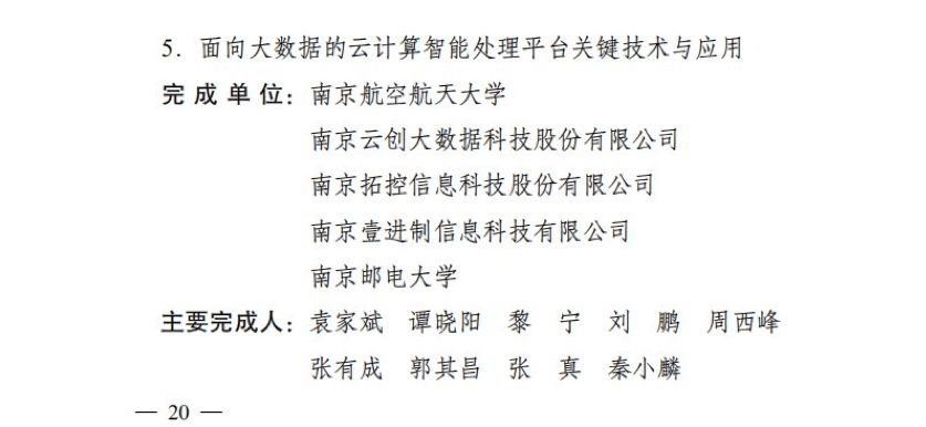 【合作伙伴】云創(chuàng)大數(shù)據(jù)榮膺“江蘇省科學技術二等獎”