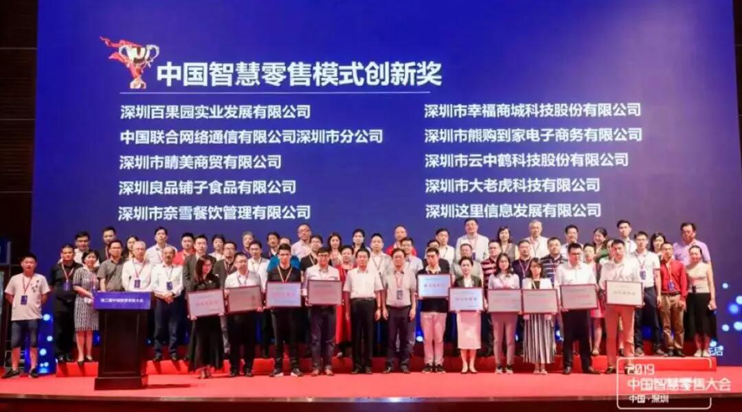 【合作伙伴】云中鶴榮膺“中國(guó)智慧零售模式創(chuàng)新獎(jiǎng)”