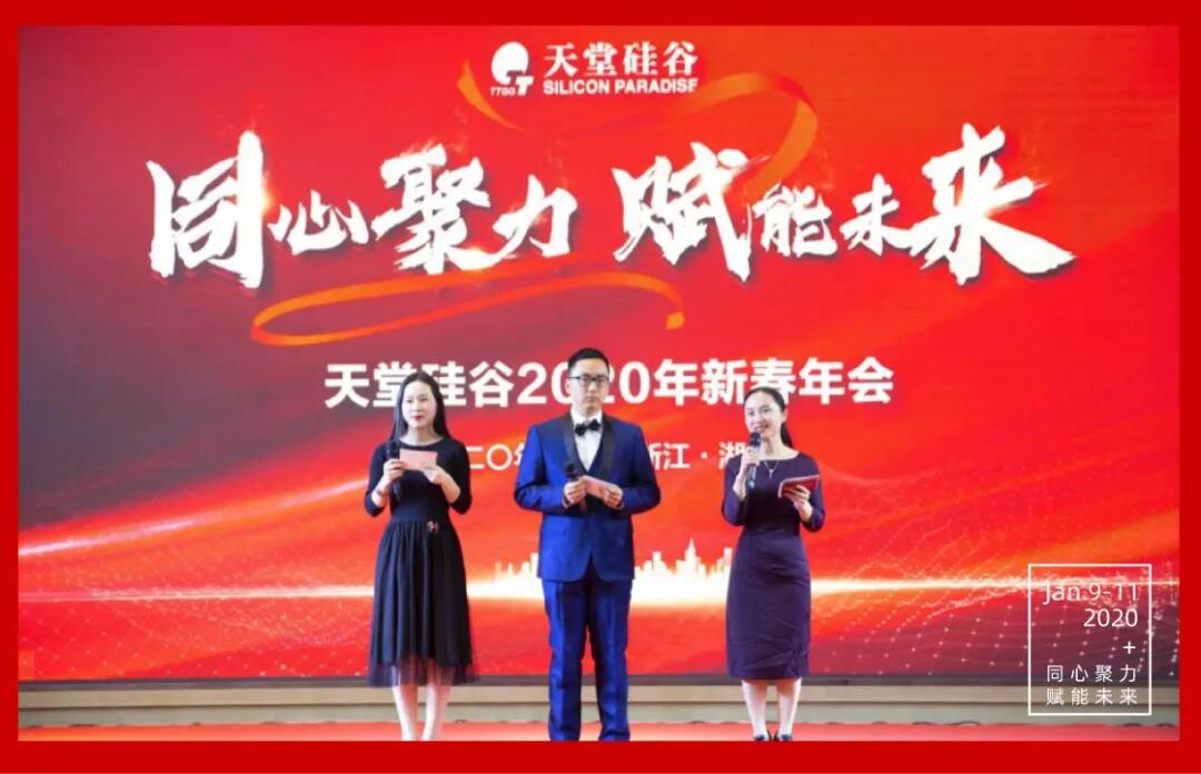 【動態(tài)新聞】同心聚力，賦能未來——天堂硅谷2019年度工作總結大會暨2020新春聯(lián)歡會圓滿舉行