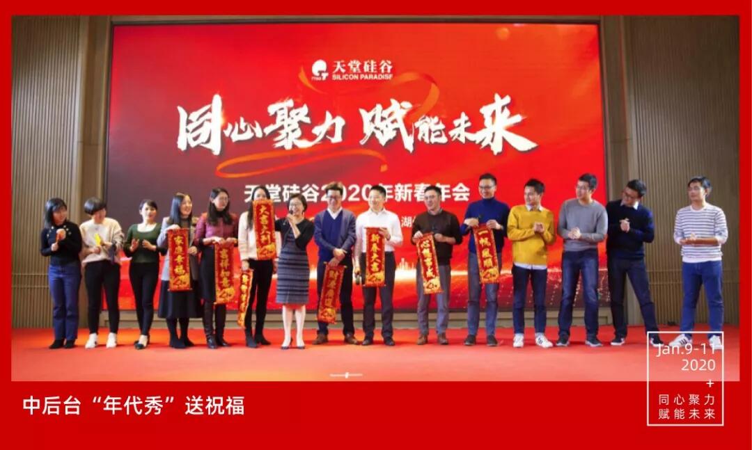 【動態(tài)新聞】同心聚力，賦能未來——天堂硅谷2019年度工作總結大會暨2020新春聯(lián)歡會圓滿舉行