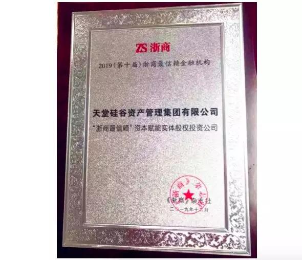 【動態新聞】天堂硅谷第六次蟬聯“浙商最信賴金融機構”獎