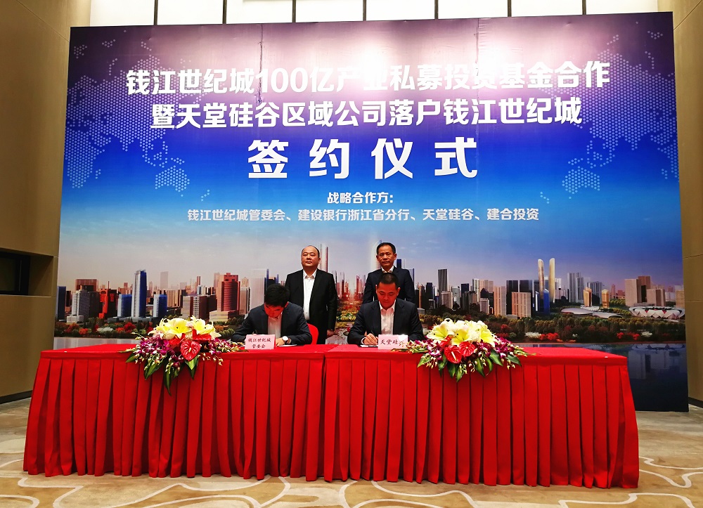 天堂硅谷簽約百億政府產(chǎn)業(yè)基金，助推錢江世紀(jì)城產(chǎn)業(yè)騰飛