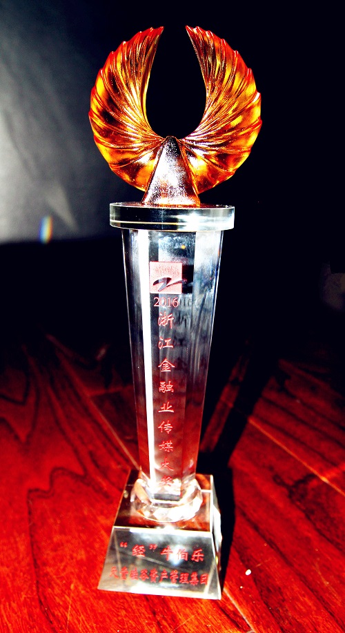 天堂硅谷榮膺“2016浙江金融業(yè)傳媒‘經(jīng)’牛伯樂獎”