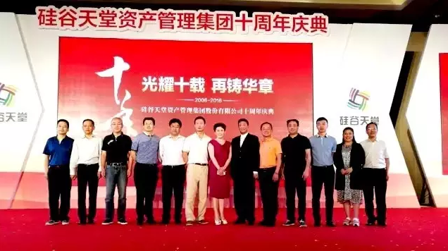 長(zhǎng)情陪伴 助力未來——硅谷天堂資產(chǎn)管理集團(tuán)舉行十周年員工大會(huì)