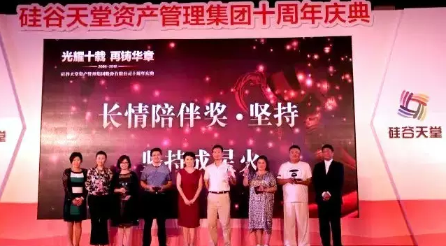 長(zhǎng)情陪伴 助力未來——硅谷天堂資產(chǎn)管理集團(tuán)舉行十周年員工大會(huì)