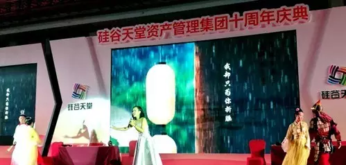 長(zhǎng)情陪伴 助力未來——硅谷天堂資產(chǎn)管理集團(tuán)舉行十周年員工大會(huì)