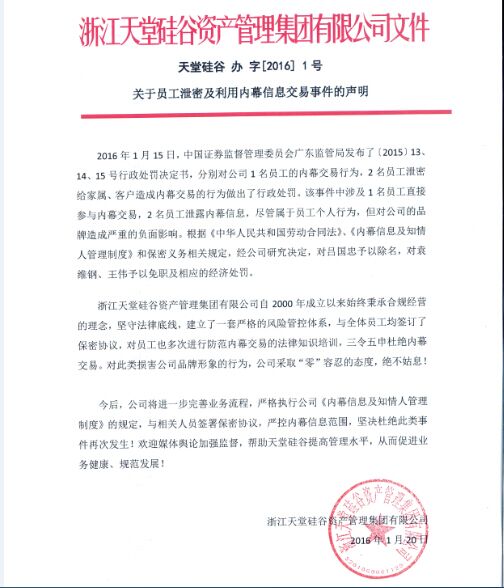 關于員工泄密及利用內幕信息交易事件的聲明