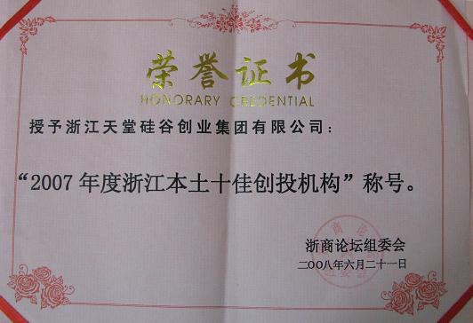 公司被評為“2007浙江本土十佳創(chuàng)投機構